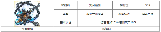 第七幻域冥河链枷怎么样 第七幻域冥河链枷神器属性介绍