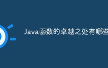 Java函数的卓越之处有哪些？