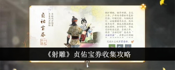 „The Condor Shooting“ Zhenyou Treasure Coupon Collection Guide