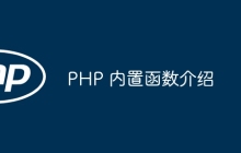 PHP 内置函数介绍