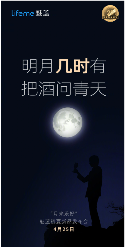 魅藍「月來樂好」發表會定檔4月25日，或將推出新款耳機