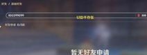 原神添加好友UID不存在解决方法