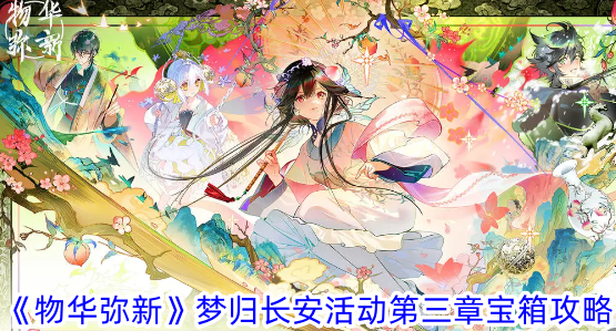 Guide du coffre au trésor du chapitre 3 de lévénement Dream Return to Changan Wu Hua Mi Xin