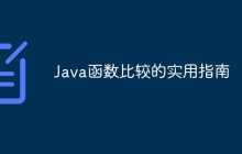 Java函数比较的实用指南