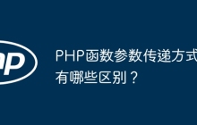 PHP函数参数传递方式有哪些区别？