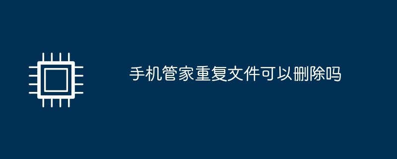 重複ファイルはモバイルマネージャーで削​​除できますか?