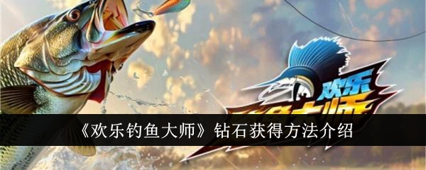 《歡樂釣魚大師》鑽石取得方法介紹