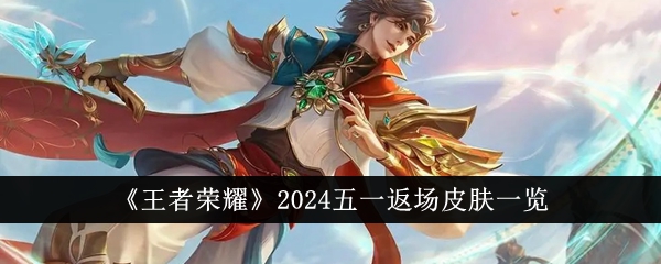 Honor of Kings 2024 May Day Return Skin List