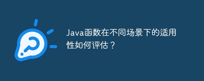 Java函数在不同场景下的适用性如何评估？