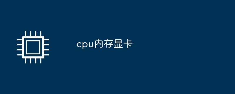 cpu記憶體顯示卡