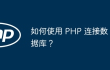 如何使用 PHP 连接数据库？