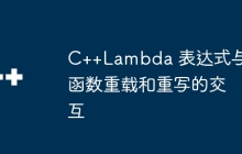 C++Lambda 表达式与函数重载和重写的交互