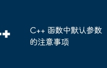 C++ 函数中默认参数的注意事项