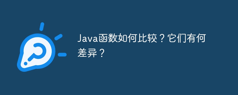 Java函数如何比较？它们有何差异？