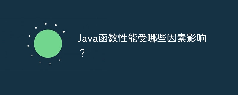 Java 기능 성능에 영향을 미치는 요소는 무엇입니까?