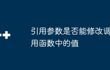引用参数是否能修改调用函数中的值