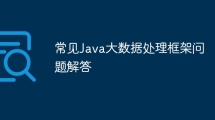 常见Java大数据处理框架问题解答