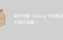 如何理解 Golang 中函数类型的高阶函数？