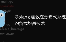 Golang 函数在分布式系统中的负载均衡技术
