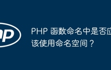 PHP 函数命名中是否应该使用命名空间？