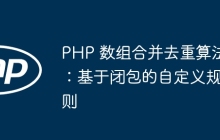 PHP 数组合并去重算法：基于闭包的自定义规则