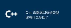 C++ 函数返回枚举类型时有什么好处?