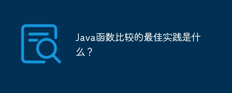 Java 기능 비교에 대한 모범 사례는 무엇입니까?