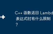 C++ 函数返回 Lambda 表达式时有什么限制?