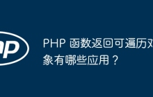 PHP 函数返回可遍历对象有哪些应用?