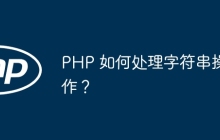 PHP 如何处理字符串操作?