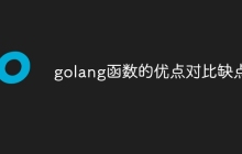 golang函数的优点对比缺点？