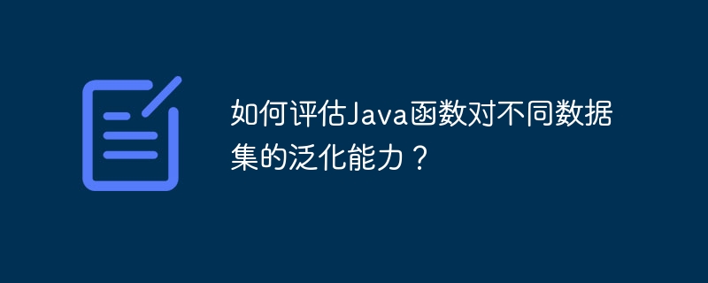 如何評估Java函數對不同資料集的泛化能力？