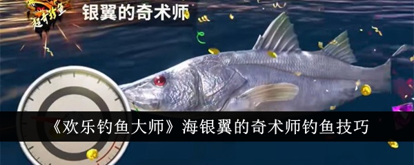 《歡樂釣魚大師》海銀翼的奇術師釣魚技巧