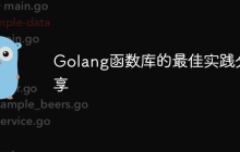Golang函数库的最佳实践分享
