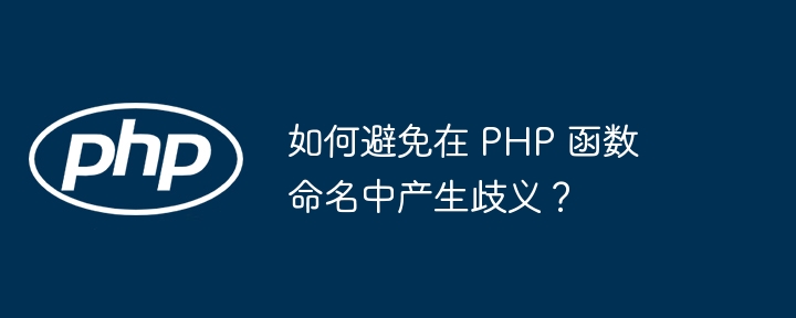 如何避免在 PHP 函数命名中产生歧义？