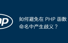 如何避免在 PHP 函数命名中产生歧义?