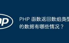PHP 函数返回数组类型的数据有哪些情况?