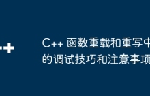 C++ 函数重载和重写中的调试技巧和注意事项