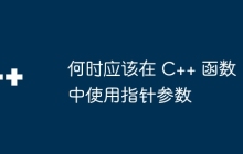 何时应该在 C++ 函数中使用指针参数