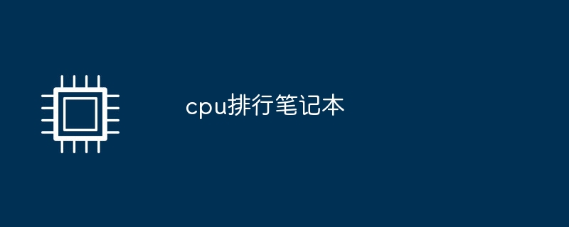 CPUランキングノート