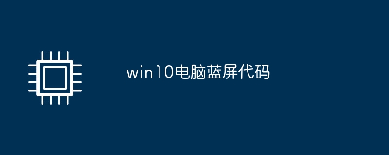 win10 컴퓨터 블루 스크린 코드