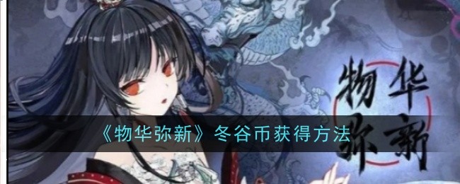 《物华弥新》冬谷币获得方法