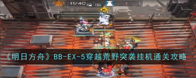 《明日方舟》BB-EX-5穿越荒野突襲掛機通關攻略