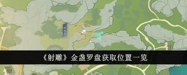 「コンドル」のマリーゴールドコンパスの入手場所一覧