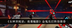 《女神异闻录:夜幕魅影》金鬼攻打阵容推荐