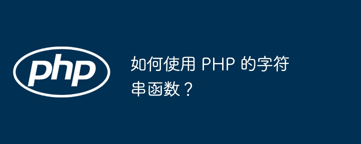 如何使用 php 的字符串函数？