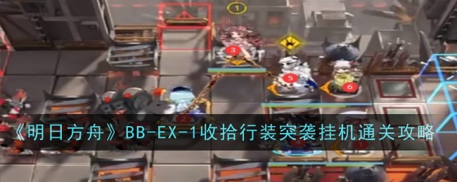 Arknights BB-EX-1 fait ses valises, fait un raid et raccroche pour terminer le niveau