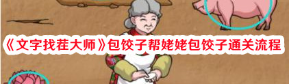 文字找茬大师包饺子帮姥姥包饺子通关流程 具体介绍