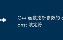 C++ 函数指针参数的 const 限定符