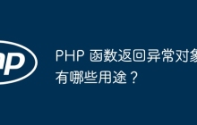 PHP 函数返回异常对象有哪些用途?